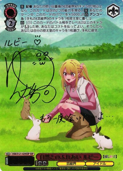 画像1: 【WS】自然とのふれあい ルビー(サイン+箔押し)【SSP】OSK/S121-029 (1)
