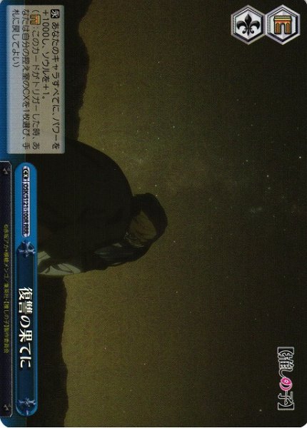画像1: 【WS】復讐の果てに【RRR】OSK/S121-100 (1)