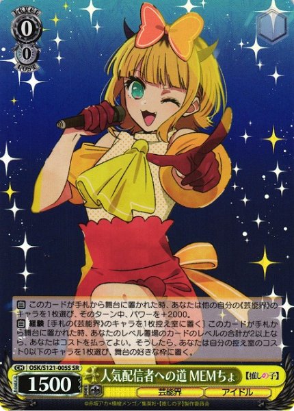 画像1: 【WS】人気配信者への道 MEMちょ【SR】OSK/S121-005 (1)
