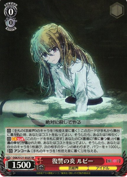 画像1: 【WS】復讐の炎 ルビー【SR】OSK/S121-032 (1)