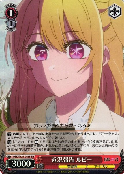 画像1: 【WS】近況報告 ルビー【SR】OSK/S121-045 (1)