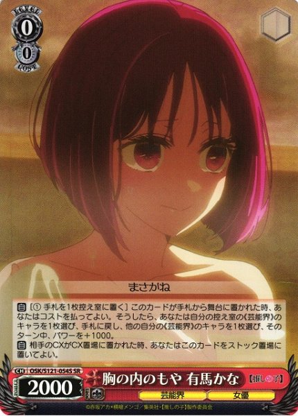 画像1: 【WS】胸の内のもや 有馬かな【SR】OSK/S121-054 (1)