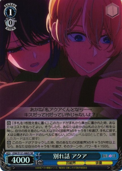画像1: 【WS】別れ話 アクア【SR】OSK/S121-080 (1)