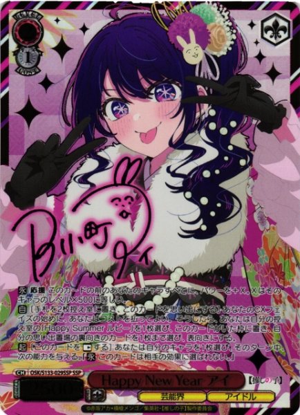 画像1: 【WS】Happy New Year アイ(サイン+箔押し)【SSP】OSK/S133-029SSP (1)