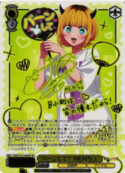 画像1: 【WS】バーンして! MEMちょ(サイン)【SP】OSK/S133-006SP (1)