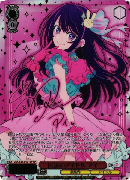 画像1: 【WS】伝説のアイドル アイ(サイン)【SP】OSK/S133-031SP (1)