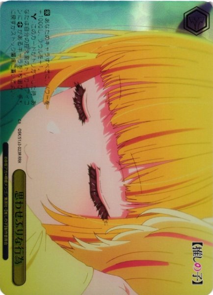 画像1: 【WS】思わせぶりな行為【RRR】OSK/S133-023R (1)