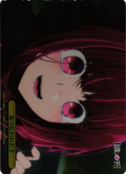 画像1: 【WS】振り払われた手【RRR】OSK/S133-025R (1)