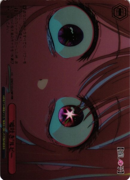 画像1: 【WS】"嘘吐き"ルビー【RRR】OSK/S133-058R (1)