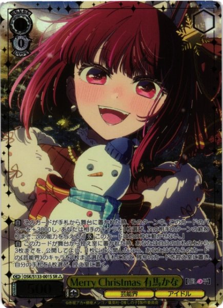 画像1: 【WS】Merry Christmas 有馬かな【SR】OSK/S133-001S (1)