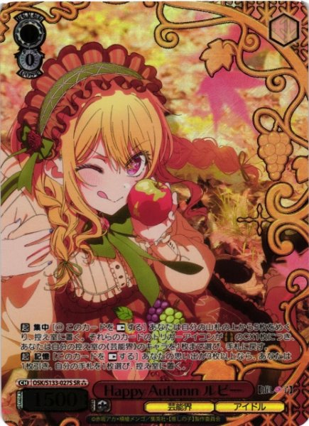 画像1: 【WS】Happy Autumn ルビー【SR】OSK/S133-027S (1)