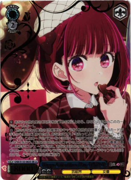画像1: 【WS】Happy Valentines Day 有馬かな【SR】OSK/S133-063S (1)