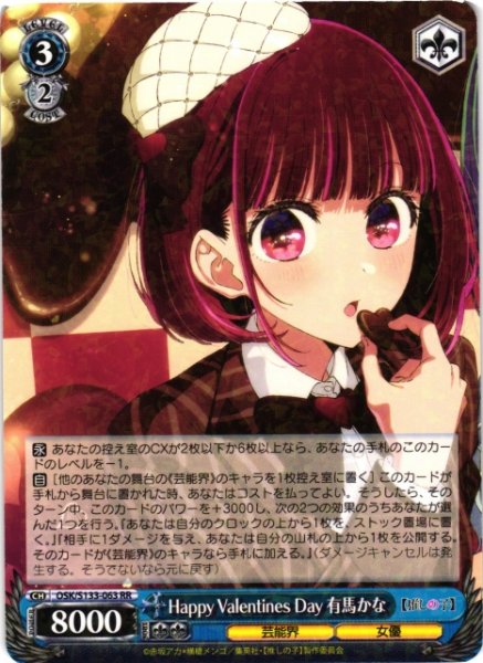 画像1: 【WS】Happy Valentines Day 有馬かな【RR】OSK/S133-063 (1)