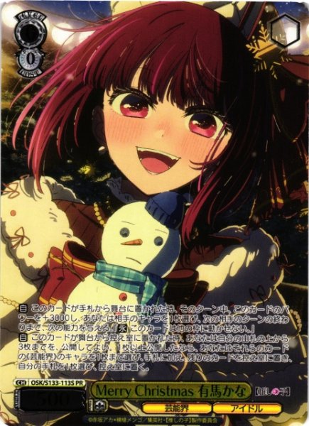 画像1: 【WS】Merry Christmas 有馬かな(箔押し)【PR】OSK/S133-113S (1)