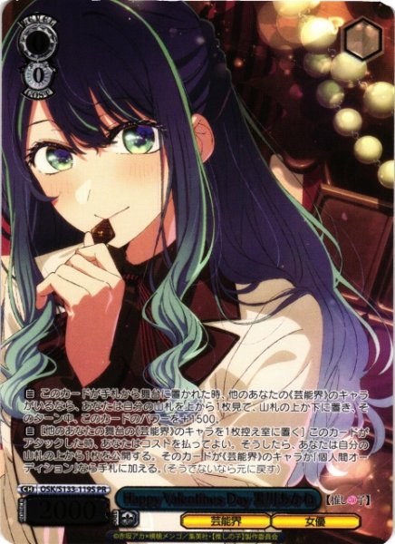 画像1: 【WS】Happy Valentines Day 黒川あかね(箔押し)【PR】OSK/S133-119S (1)