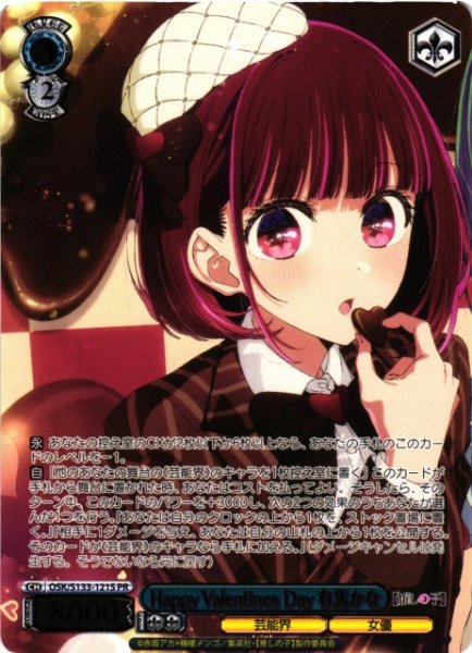 画像1: 【WS】Happy Valentines Day 有馬かな(箔押し)【PR】OSK/S133-121S (1)
