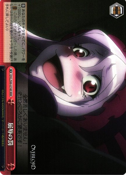 画像1: 【WS】屈辱の罰【RRR】OVL/S99-074 (1)