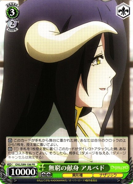 画像1: 【WS】無窮の献身 アルベド【PR】OVL/S99-106 (1)