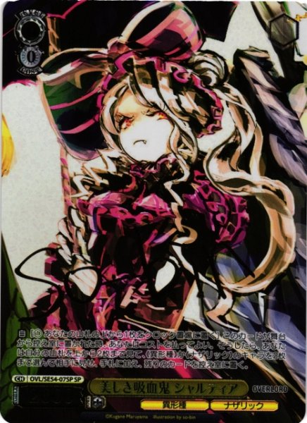 画像1: 【WS】美しき吸血鬼 シャルティア(サイン)【SP】OVL/SE54-07SP (1)