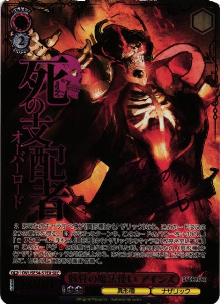 画像1: 【WS】骸骨の魔法使い アインズ(サイン+箔押し)【SEC】OVL/SE54-57EX (1)