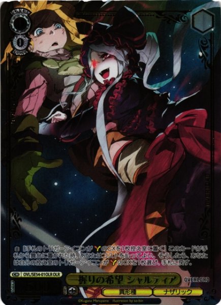 画像1: 【WS】一握りの希望 シャルティア(箔押し)【OLR】OVL/SE54-01OLR (1)