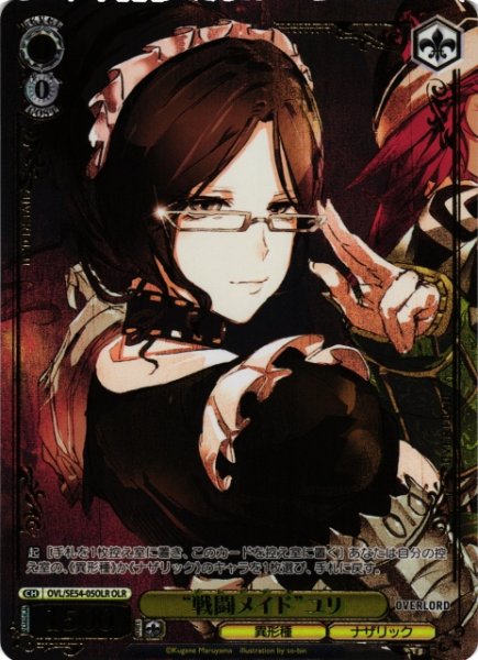 画像1: 【WS】“戦闘メイド”ユリ(箔押し)【OLR】OVL/SE54-05OLR (1)