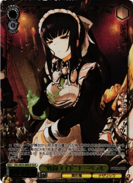 画像1: 【WS】“戦闘メイド”ナーベラル(箔押し)【OLR】OVL/SE54-08OLR (1)