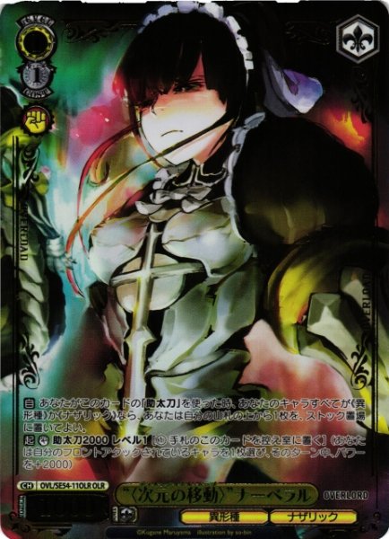 画像1: 【WS】“〈次元の移動〉”ナーベラル(箔押し)【OLR】OVL/SE54-11OLR (1)