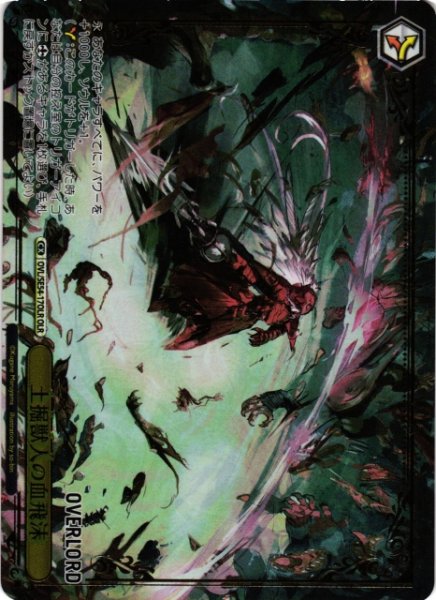画像1: 【WS】土掘獣人の血飛沫(箔押し)【OLR】OVL/SE54-17OLR (1)