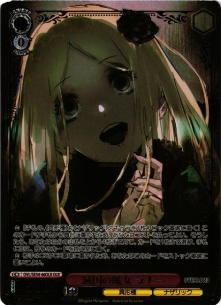 画像1: 【WS】滅国の魔女 ラナー(箔押し)【OLR】OVL/SE54-46OLR (1)