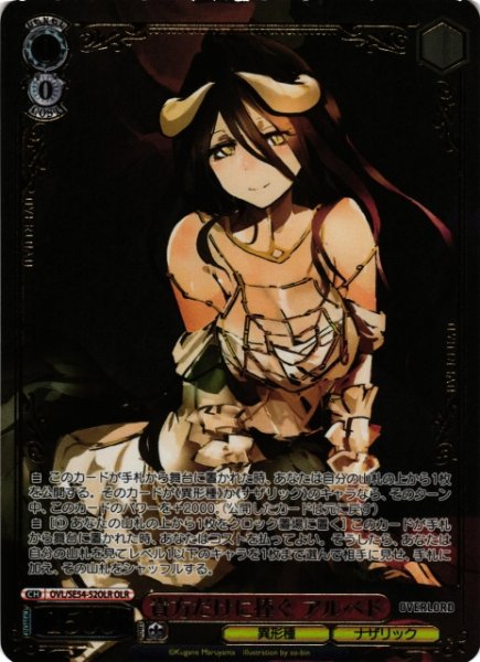 画像1: 【WS】貴方だけに捧ぐ アルベド(箔押し)【OLR】OVL/SE54-52OLR (1)