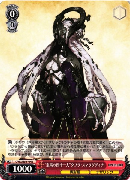 画像1: 【WS】“至高の四十一人”タブラ・スマラグディナ【N】OVL/SE54-49 (1)
