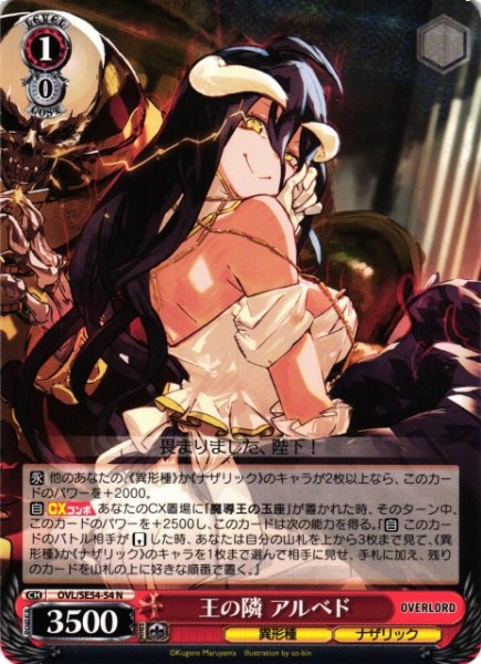 画像1: 【WS】王の隣 アルベド【N】OVL/SE54-54 (1)