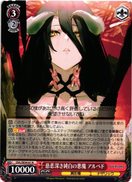 画像1: 【WS】慈悲深き純白の悪魔 アルベド【N】OVL/SE54-61 (1)