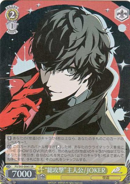 画像1: 【WS】“総攻撃”主人公/JOKER【SR】P5/S45-006 (1)