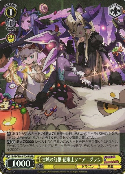 画像1: 【WS】古城の幻想・龍喚士ソニア＝グラン【RRR】PAD/S105-T06 (1)