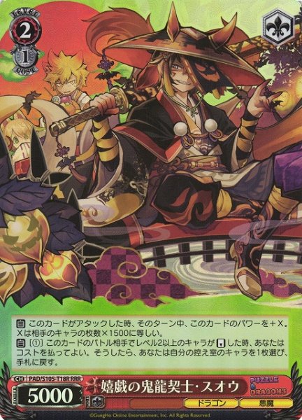 画像1: 【WS】嬉戯の鬼龍契士・スオウ【RRR】PAD/S105-T18 (1)