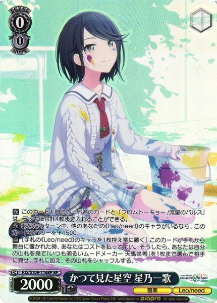 画像1: 【WS】かつて見た星空 星乃一歌【BP】PJS/S109-116 (1)