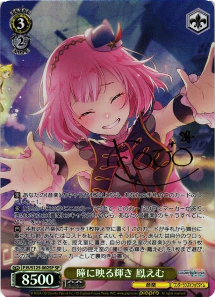 画像1: 【WS】瞳に映る輝き 鳳えむ(サイン)【SP】PJS/S125-002SP (1)