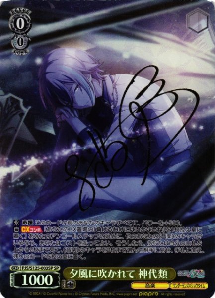 画像1: 【WS】夕風に吹かれて 神代類(サイン)【SP】PJS/S125-003SP (1)