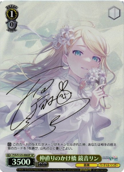 画像1: 【WS】仲直りのかけ橋 鏡音リン(サイン)【SP】PJS/S125-006SP (1)