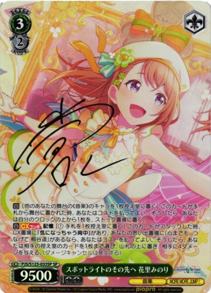 画像1: 【WS】スポットライトのその先へ 花里みのり(サイン)【SP】PJS/S125-033SP (1)