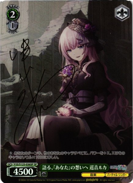 画像1: 【WS】語る、『あなた』の想いへ 巡音ルカ(サイン)【SP】PJS/S125-036SP (1)