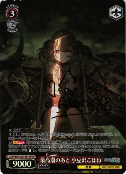 画像1: 【WS】最高潮のあと 小豆沢こはね(サイン)【SP】PJS/S125-061SP (1)