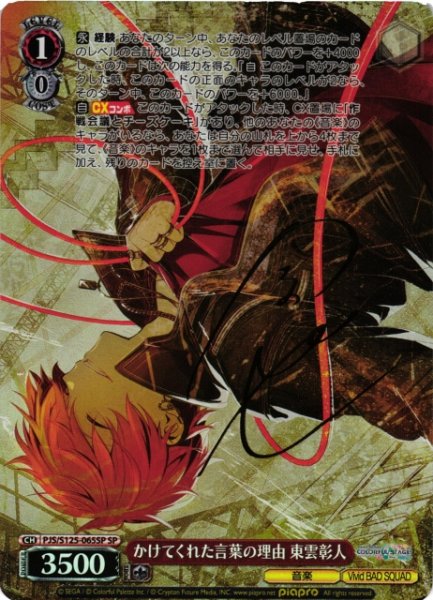 画像1: 【WS】かけてくれた言葉の理由 東雲彰人(サイン)【SP】PJS/S125-065SP (1)