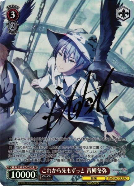 画像1: 【WS】これから先もずっと 青柳冬弥(サイン)【SP】PJS/S125-066SP (1)