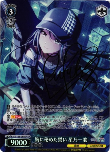 画像1: 【WS】胸に秘めた誓い 星乃一歌(サイン)【SP】PJS/S125-088SP (1)