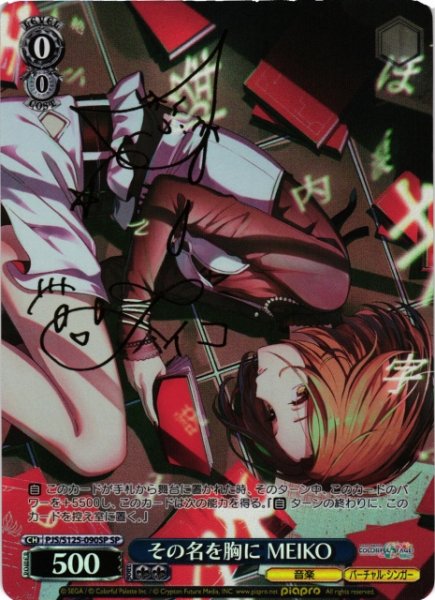 画像1: 【WS】その名を胸に MEIKO(サイン)【SP】PJS/S125-090SP (1)