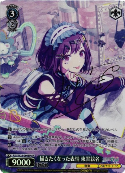 画像1: 【WS】描きたくなった表情 東雲絵名(サイン)【SP】PJS/S125-094SP (1)