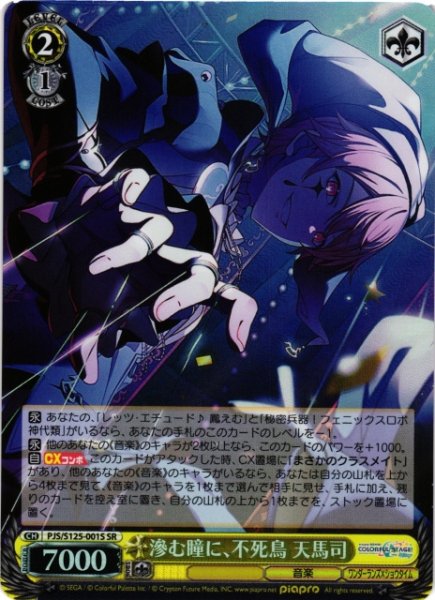 画像1: 【WS】滲む瞳に、不死鳥 天馬司【SR】PJS/S125-001S (1)